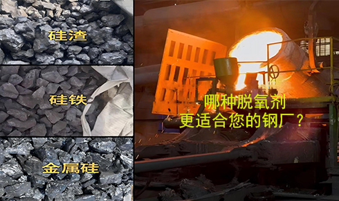 作為脫氧劑，鐵硅、金屬硅和硅渣：鋼鐵廠應(yīng)該如何選擇？